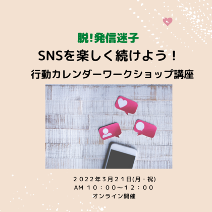 【オンラインセミナー開催】
脱！発信迷子 SNSを楽しく続けよう！行動カレンダーワークショップ講座のお知らせ