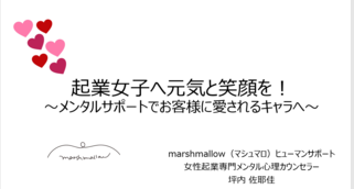 Dear.起業女子
事前の準備は心の備え〜ビジネスプラン発表会までの取り組み〜