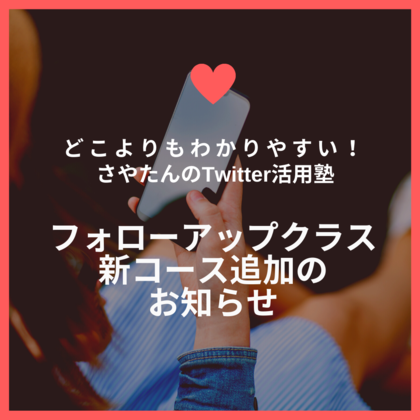 どこよりもわかりやすい！さやたんのTwitter活用塾
フォローアップクラス 継続サポート 新コース追加のお知らせ