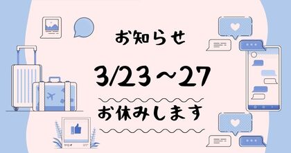 【3/23〜27】
休暇のお知らせ