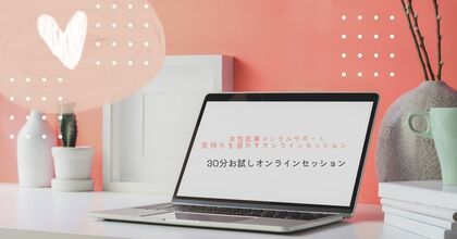 Dear.起業女子
メンタルが弱いから、と放置はナシよ。