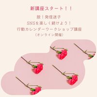 Dear.起業女子
SNSの苦手意識や続かないモヤモヤを吹き飛ばせ！！
