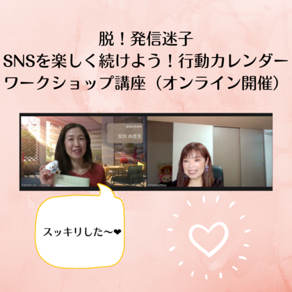 Dear.起業女子
SNSの発信迷子から抜け出すポイントとは。