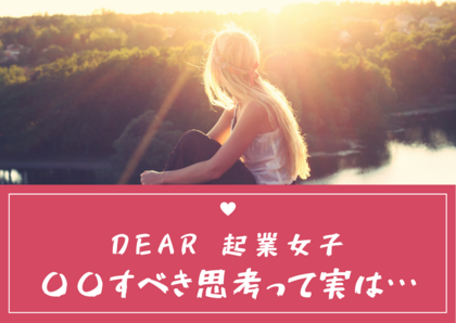 Dear.起業女子
〇〇すべき思考って実は・・・