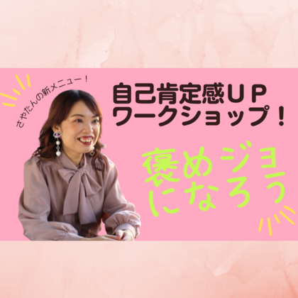 そうだ、褒めジョになろう。
