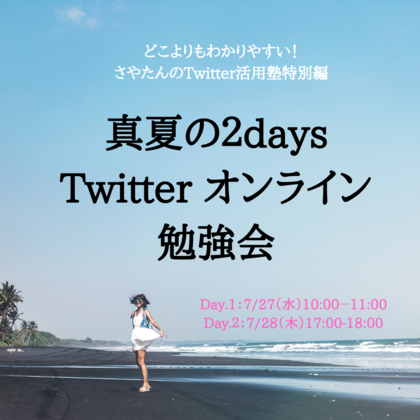 アツい！！真夏の２days Twitter オンライン勉強会
