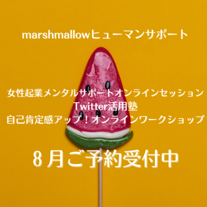 だって夏じゃない！8月のご予約受付中！