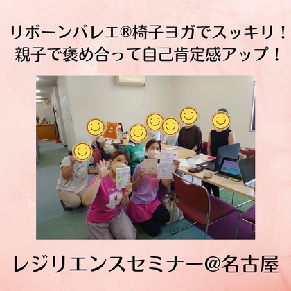 親子で褒め合い心も身体もスッキリ！！
レジリエンスセミナーに登壇しました。