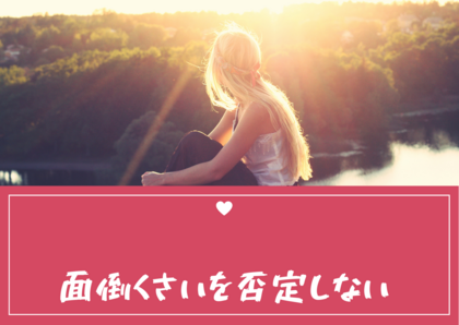 面倒くさいを否定しない