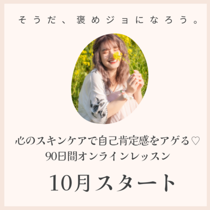 心のスキンケア90日間オンラインレッスン情報解禁！！