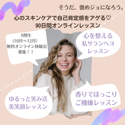 【無料/募集】心のスキンケアで自己肯定感をアゲる♡90日間オンラインレッスン 0期生募集 無料オンライン体験会