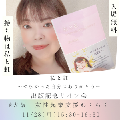 初書籍『私と虹~つらかった自分にありがとう~』出版記念サイン会＠大阪 開催のお知らせ