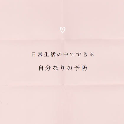 日常生活の中でできる自分なりの予防