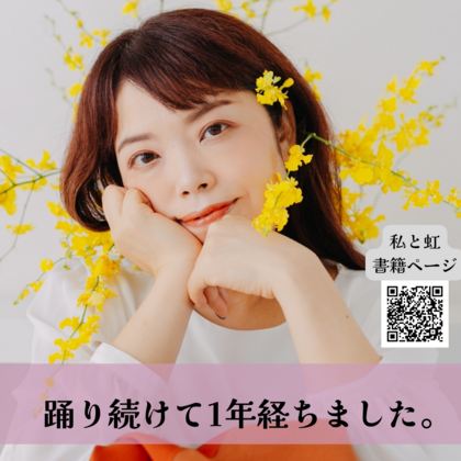 踊り始めて1年が経ちました。