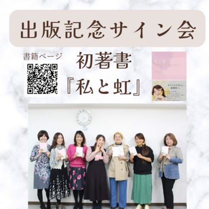 虹たちと大切な居場所でサイン会