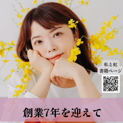 創業7年を迎えました