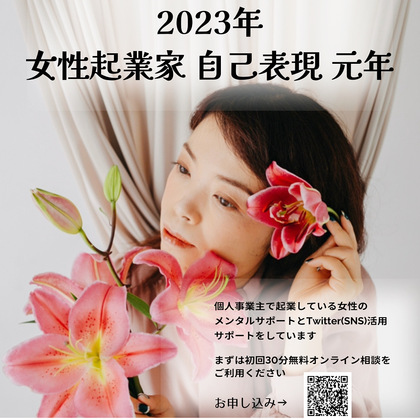 2023年 女性起業家 自己表現 元年