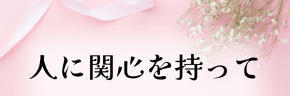 SNSのコミニュケーションも受発信があってこそ