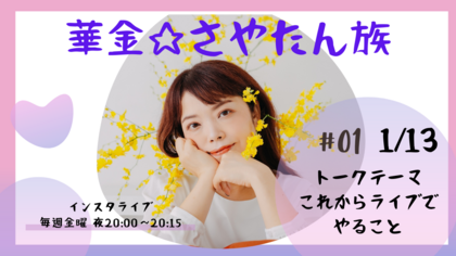 インスタライブ始めました