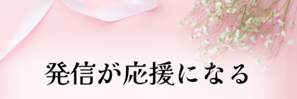 発信が応援になる