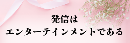 SNSはエンターテイメント