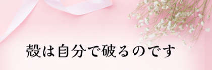 自分の殻は自分で破る
