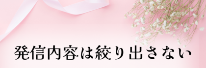 発信内容は自分で育てよう