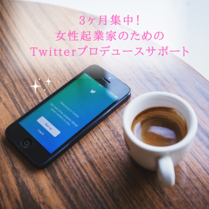 3ヵ月間あなたのTwitterをプロデュース！