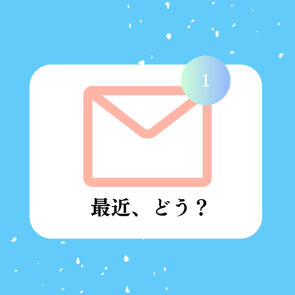 「最近、どう？」メール始めました。