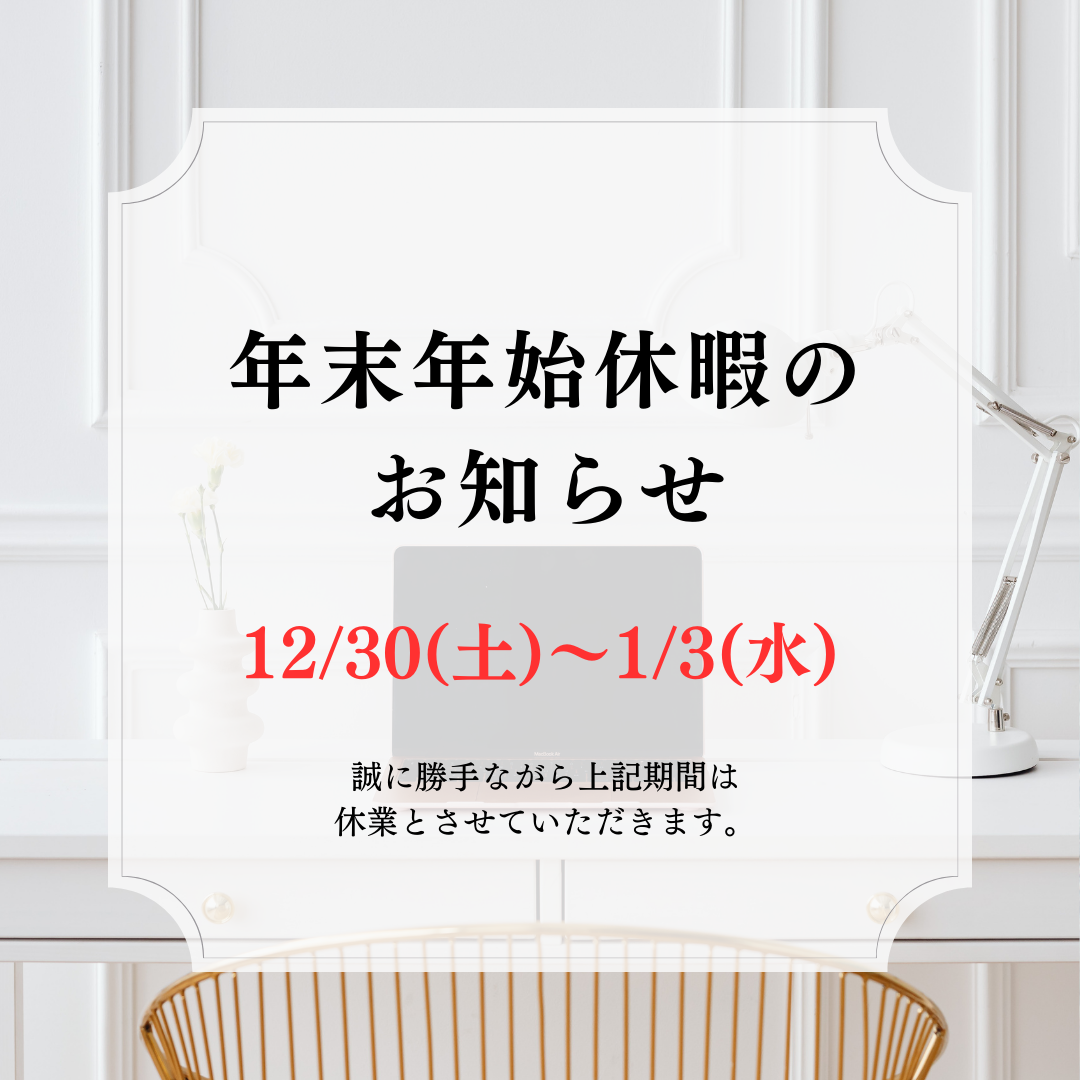 年末年始お休みのお知らせ