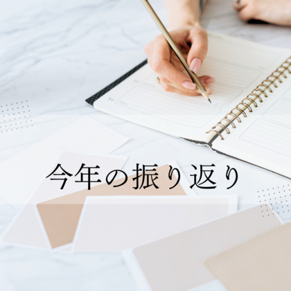 2023年上手くいったことを振り返ろう
