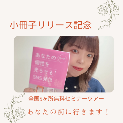 全国5ヶ所無料セミナーツアー「あなたの個性を光らせる！SNS発信虎の巻〜X編〜」開催決定！