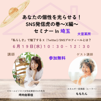 【開催は終了しました】全国5ヶ所無料セミナーツアー「あなたの個性を光らせる！SNS発信虎の巻〜X編〜」埼玉セミナー開催のお知らせ