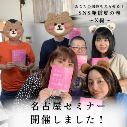 【名古屋セミナー開催しました】自己開示発信で自分を知ろう