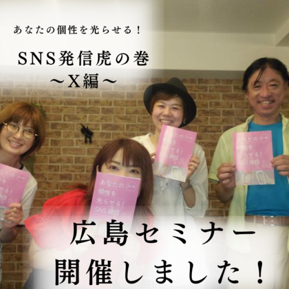 【広島セミナー開催しました】「私」らしいX（Twitter）コミュニケーションを見つけよう
