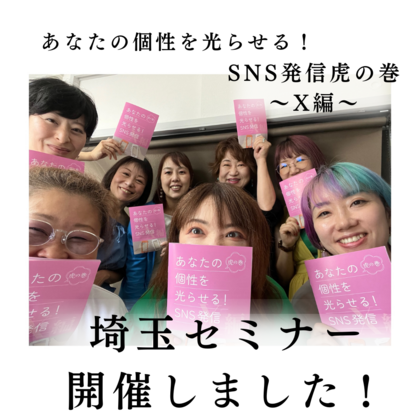【埼玉セミナー開催しました】X（Twitter）/SNSプロフィールで『私』を言語化しよう