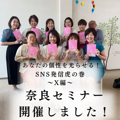【奈良セミナー開催しました】愛のメモリーのような「私らしい」オリジナルコンテンツを持とう！！