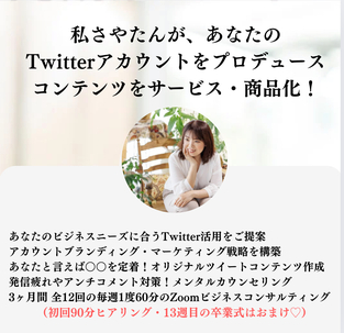 3ヶ月集中！女性起業家のためのX（Twitter）プロデュースサポート