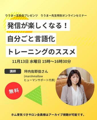 自分ごと言語化トレーニングのススメ【りうまー先生特別セミナー】オンラインセミナー登壇のお知らせ