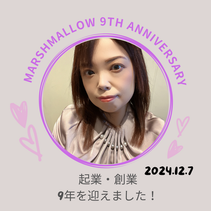 起業・創業9年を迎えました~10周年イヤー突入~