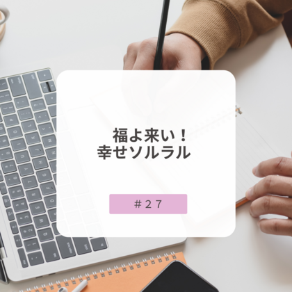 【＃２７】福よ来い！ 幸せソルラル
