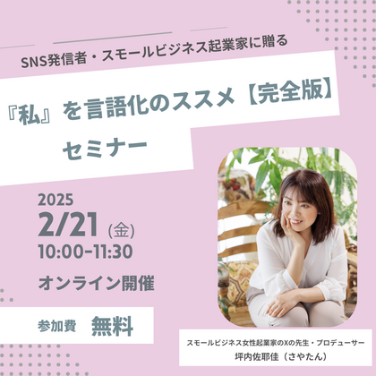 SNS発信者・スモールビジネス起業家に贈る！『私』を言語化のススメ【完全版】無料オンラインセミナー 