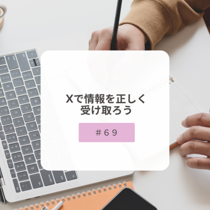 【＃６９】Xで情報を正しく受け取ろう