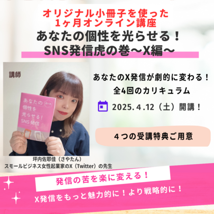 【有料1ヶ月オンライン講座】あなたの個性を光らせる！SNS発信虎の巻~X編~ 