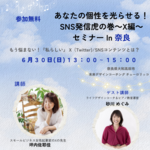 【開催は終了しました】全国5ヶ所無料セミナーツアーファイナル「あなたの個性を光らせる！SNS発信虎の巻〜X編〜」奈良セミナー開催のお知らせ