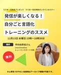 自分ごと言語化トレーニングのススメ【りうまー先生特別セミナー】オンラインセミナー登壇のお知らせ
