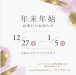 年末年始お休みのお知らせ