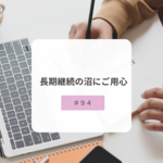 【＃９４】長期継続の沼にご用心